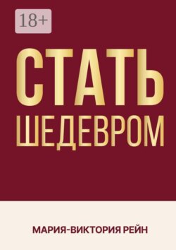 Стать шедевром