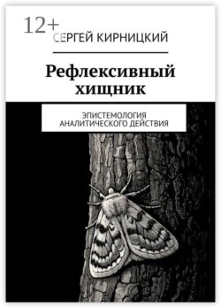 Рефлексивный хищник. Эпистемология аналитического действия