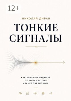 Тонкие сигналы