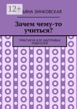 Зачем чему-то учиться? Практикум для заботливых родителей