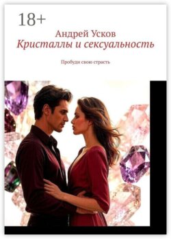 Кристаллы и сексуальность. Пробуди свою страсть