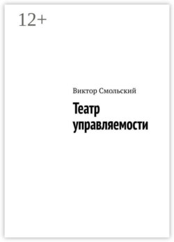Театр управляемости