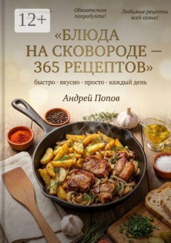 Блюда на сковороде: 365 рецептов