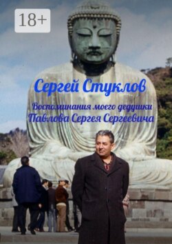 Воспоминания моего дедушки Павлова Сергея Сергеевича