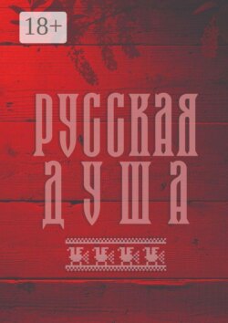 Русская душа. Сборник современной поэзии и прозы