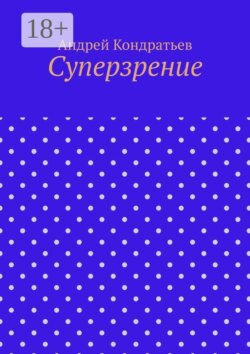 Суперзрение