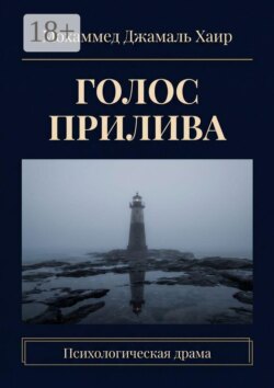Голос прилива. Психологическая драма