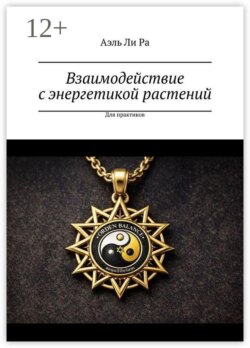 Взаимодействие с энергетикой растений. Для практиков