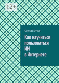 Как научиться пользоваться ИИ в Интернете