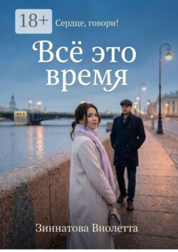 Все это время