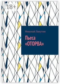 Пьеса «Оторва»
