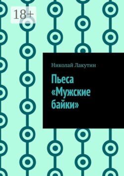 Пьеса «Мужские байки»