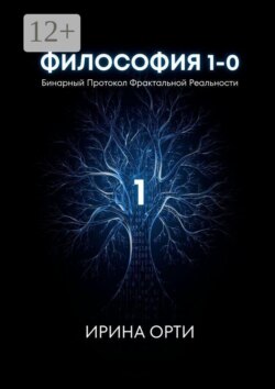 Философия 1—0. Бинарный Протокол Фрактальной Реальности