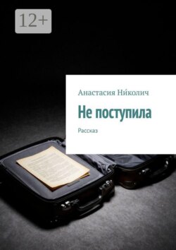 Не поступила. Рассказ