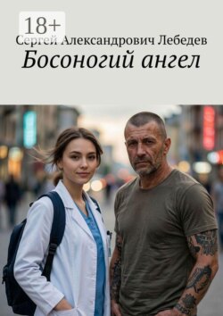Босоногий ангел