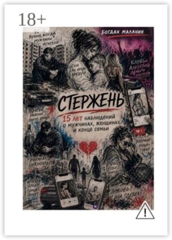 Стержень. 15 лет наблюдений о мужчинах, женщинах и конце семьи