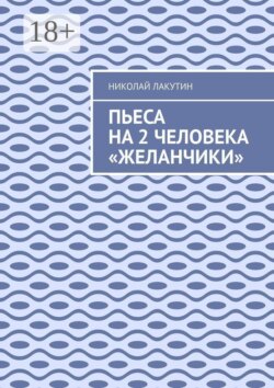 Пьеса на 2 человека «Желанчики»
