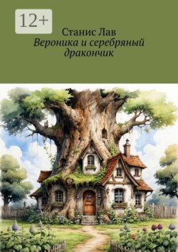 Вероника и серебряный дракончик