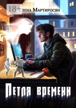 Петля времени