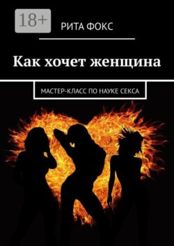 Как хочет женщина. Мастер-класс по науке секса
