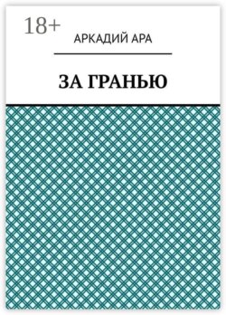 За гранью