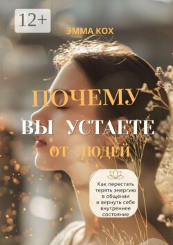 Почему вы устаете от людей. Как перестать терять энергию в общении и вернуть себе внутреннее состояние