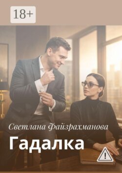 Гадалка