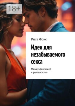Идеи для незабываемого секса. Между фантазией и реальностью