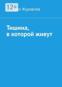 Тишина, в которой живут