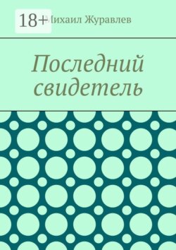 Последний свидетель