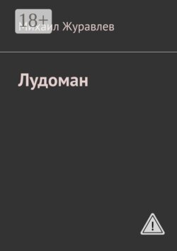 Лудоман