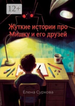 Жуткие истории про Мишку и его друзей