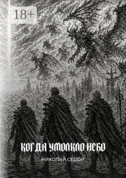 Когда умолкло небо