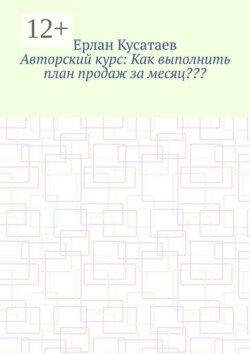 Авторский курс: Как выполнить план продаж за месяц???