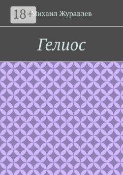 Гелиос