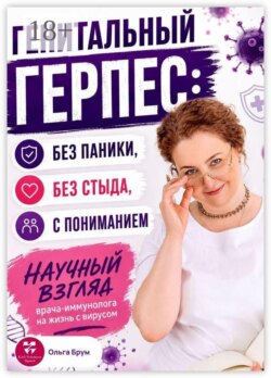 Генитальный герпес: без паники, без стыда, с пониманием. Научный взгляд врача-иммунолога на жизнь с вирусом