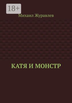 Катя и монстр