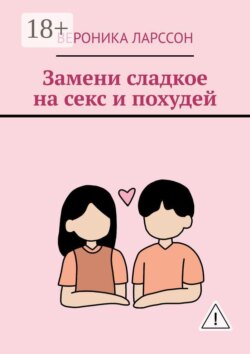 Замени сладкое на секс и похудей