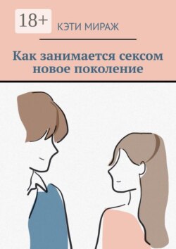 Как занимается сексом новое поколение
