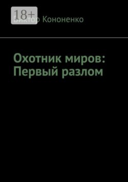Охотник миров: Первый разлом