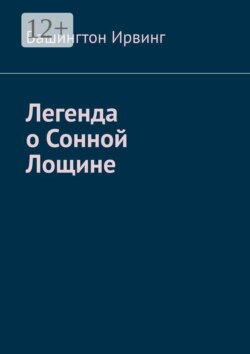 Легенда о Сонной Лощине