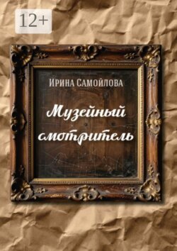 Музейный смотритель
