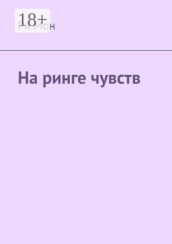 На ринге чувств