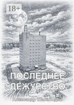 Последнее дежурство
