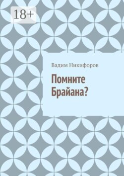 Помните Брайана?