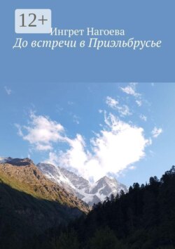 До встречи в Приэльбрусье