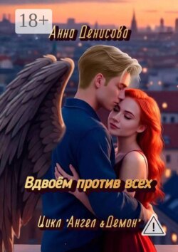 Вдвоём против всех. Цикл «Ангел&Демон»