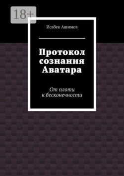 Протокол сознания Аватара. От плоти к бесконечности
