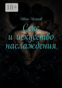 Секс и искусство наслаждения