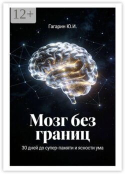Мозг без границ. 30 дней до суперпамяти и ясности ума